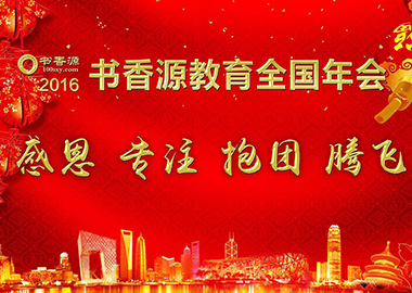 2016書香源教育全國年會(huì)隆重舉行