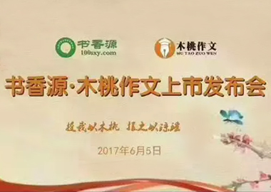 北京書香源教育-木桃作文品牌上市發(fā)布會圓滿成功！