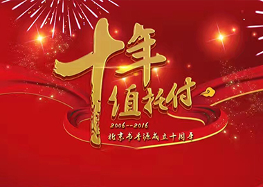 熱烈祝賀北京書香源教育成立十周年慶典大會(huì)圓滿舉行！