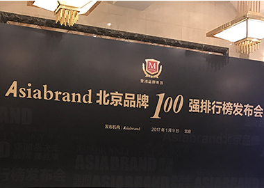 書香源榮獲“北京品牌100強(qiáng)”