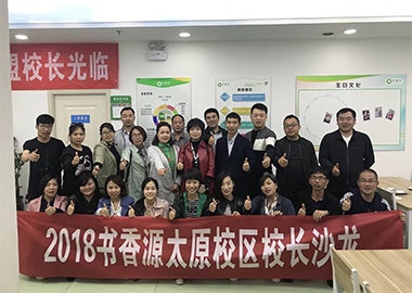 【書香源百校行】第九天，2018書香源太原校區(qū)校長(zhǎng)沙龍圓滿結(jié)束！