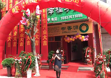 熱烈慶祝北京書香源幸福學(xué)堂隆重開(kāi)業(yè)！