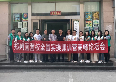 書香源鄭州直營校全國實操師訓(xùn)營高峰論壇成功舉辦！