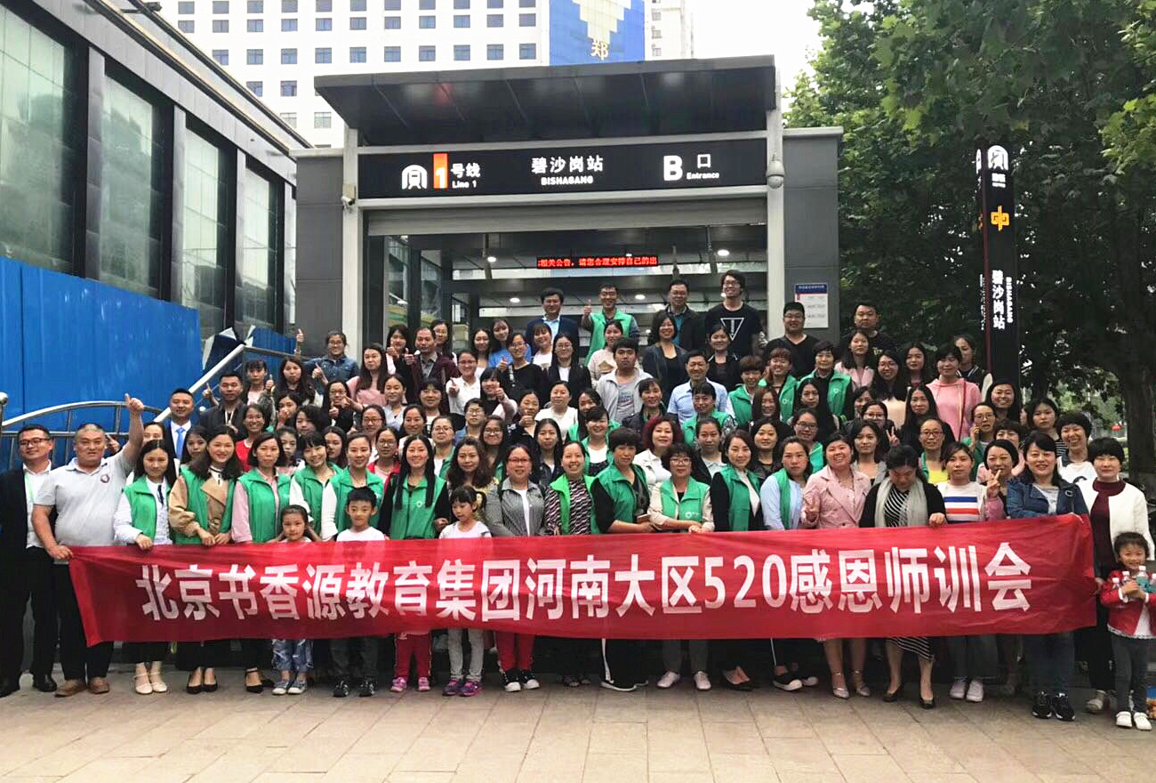 2018北京書香源教育集團(tuán)河南大區(qū)520感恩師訓(xùn)會圓滿舉辦！