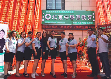 熱烈慶祝北京書香源山東滕州大同實(shí)驗(yàn)小學(xué)分校開業(yè)大吉！