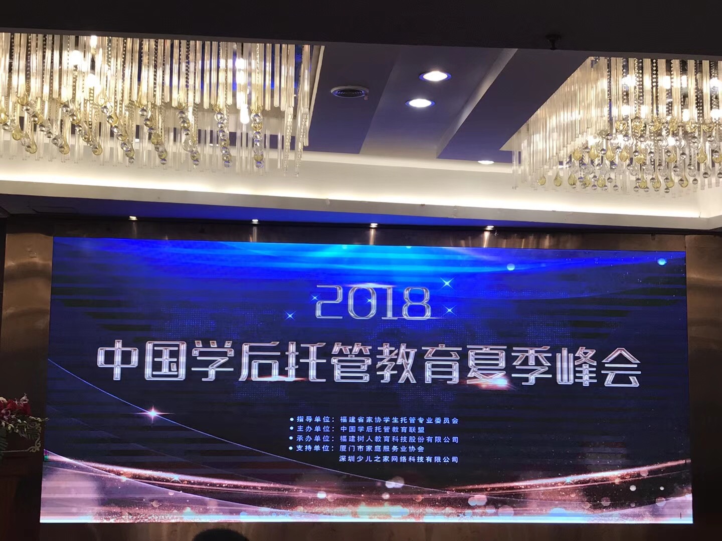 書香源董事長應(yīng)邀出席2018中國學(xué)后托管教育夏季峰會(huì)