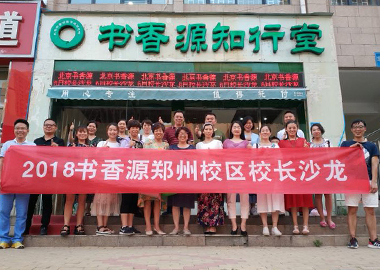 2018年鄭州校長沙龍會(huì)議成功召開！