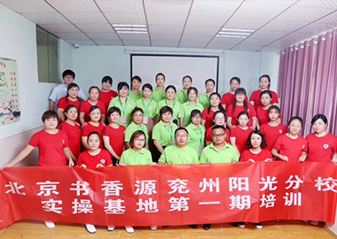 祝賀北京書香源兗州陽光分校實(shí)操基地第一期培訓(xùn)圓滿成功