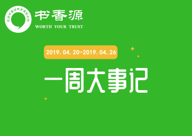 書(shū)香源一周大事記 2019.04.20-2019.04.26