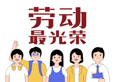 書(shū)香源“五一”勞動(dòng)節(jié)放假通知及致學(xué)生家長(zhǎng)一封信