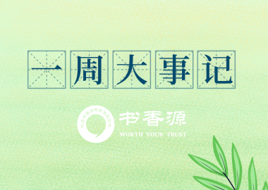 書(shū)香源一周大事記（2019.5.5-5.10）