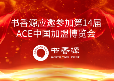 書(shū)香源應(yīng)邀參加第14屆ACE中國(guó)加盟博覽會(huì)