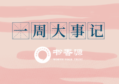 書(shū)香源一周大事記（2019.5.11-5.17）