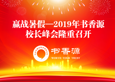 贏戰(zhàn)暑假—2019年書(shū)香源校長(zhǎng)峰會(huì)隆重召開(kāi)