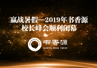 贏戰(zhàn)暑假—2019年書(shū)香源校長(zhǎng)峰會(huì)圓滿閉幕！