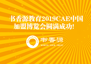 書(shū)香源教育2019CAE中國(guó)加盟博覽會(huì)圓滿成功！