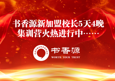 書(shū)香源新加盟校長(zhǎng)5天4晚集訓(xùn)營(yíng)火熱進(jìn)行中……