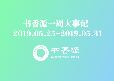 書(shū)香源一周大事記 2019.05.25-2019.05.31