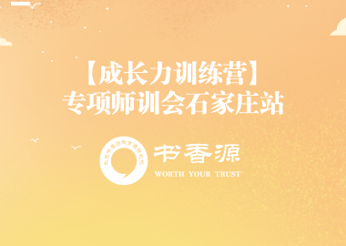 【成長(zhǎng)力訓(xùn)練營(yíng)】專項(xiàng)師訓(xùn)會(huì)石家莊站：完美收官 精彩回顧
