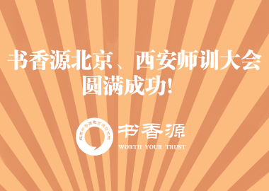 熱烈祝賀書(shū)香源北京、西安師訓(xùn)大會(huì)圓滿成功！