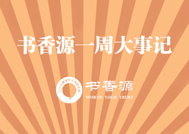 書(shū)香源一周大事記 2019.06.07-2019.06.14