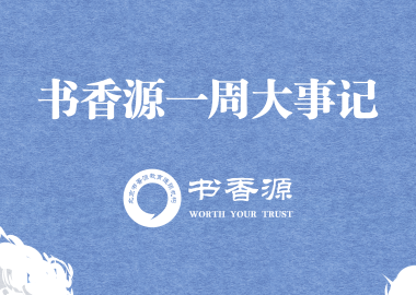 書(shū)香源一周大事記 2019.06.15-2019.06.21