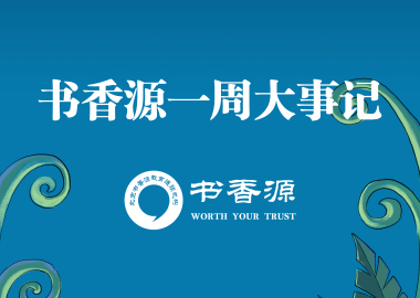 書(shū)香源一周大事記 2019.06.22-2019.06.28