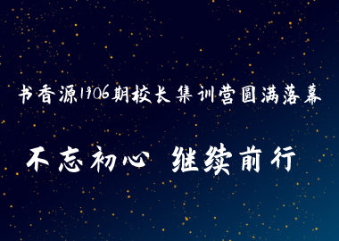 不忘初心 繼續(xù)前行 |書(shū)香源1906期校長(zhǎng)集訓(xùn)營(yíng)圓滿落幕