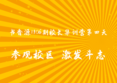 書(shū)香源1906期校長(zhǎng)集訓(xùn)營(yíng)第四天：參觀校區(qū) 激發(fā)斗志