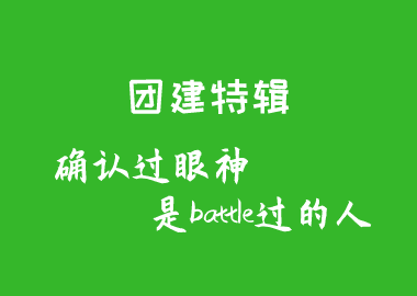 團(tuán)建特輯丨確認(rèn)過眼神，是battle過的人