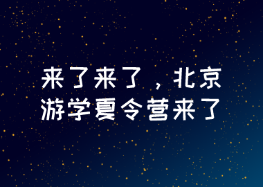來了來了，北京游學(xué)夏令營來了