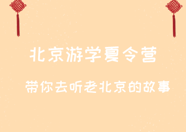 北京游學(xué)夏令營，帶你去聽老北京的故事