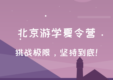 北京游學(xué)夏令營—挑戰(zhàn)極限，堅(jiān)持到底！