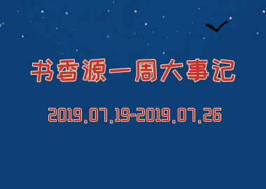 書(shū)香源一周大事記 2019.07.19-2019.07.26