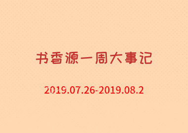 書(shū)香源一周大事記 2019.07.26-2019.08.2