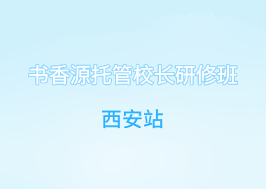 書(shū)香源托管校長(zhǎng)研修班在西安舉辦  ?
