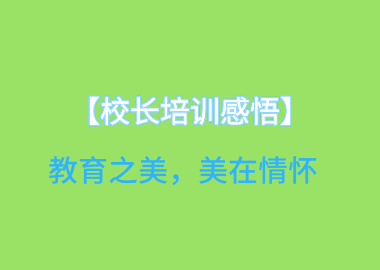 【校長(zhǎng)培訓(xùn)感悟】教育之美，美在情懷