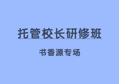 教育部中成協(xié)企教委「托管校長研修班?書香源專場」在書香源總部圓滿舉辦！