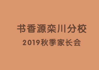 十里欒川桃李開，家校共建育英才。 ——記書香源欒川分校2019秋季家長會(huì)