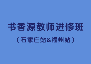 書香源教師進(jìn)修班（石家莊站&福州站）圓滿結(jié)束！