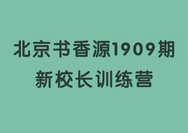 祝賀北京書香源1909期新校長訓(xùn)練營完美落幕！