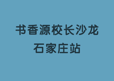 北京書香源教育校長沙龍（石家莊站）圓滿結(jié)束！