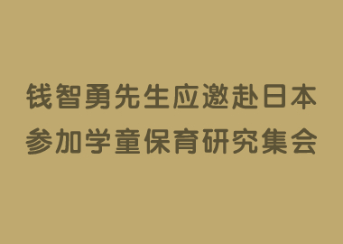 書香源董事長錢智勇先生應(yīng)邀赴日本參加第54屆學(xué)童保育研究集會(huì)！