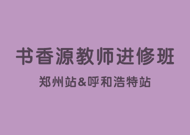 書香源教師進(jìn)修班鄭州站&呼和浩特站圓滿結(jié)束！