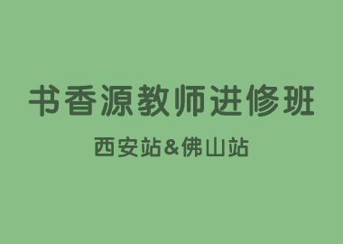 書(shū)香源教師進(jìn)修班陜西西安站&廣東佛山站圓滿結(jié)束！