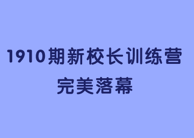 祝賀北京書(shū)香源1910期新校長(zhǎng)訓(xùn)練營(yíng)完美落幕！