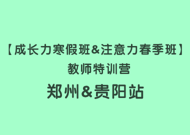 【成長(zhǎng)力寒假班&注意力春季班】 教師特訓(xùn)營(yíng)鄭州&貴陽(yáng)站圓滿落幕！