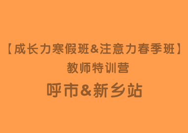 【成長(zhǎng)力寒假班&注意力春季班】 教師特訓(xùn)營(yíng)呼和浩特&新鄉(xiāng)站圓滿落幕！