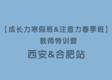 【成長(zhǎng)力寒假班&注意力春季班】 教師特訓(xùn)營(yíng)?西安站&合肥站圓滿落幕！