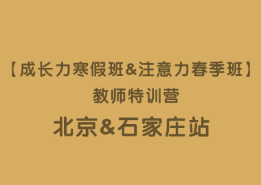 【成長(zhǎng)力寒假班&注意力春季班】 教師特訓(xùn)營(yíng)?北京站&石家莊站圓滿落幕！